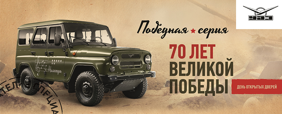 Отмечаем Победу с УАЗом!