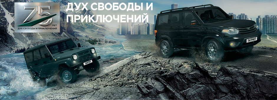 Выиграй УАЗ Патриот в конкурсе «75 лет УАЗ. Дух свободы и приключений»