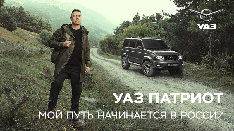 УАЗ запустил новую рекламную кампанию #моеместосилы