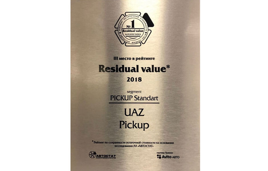 УАЗ ПИКАП победил в рейтинге «Residual value – 2018»